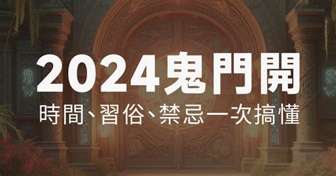 鬼月開門|鬼門開了！鬼月「祭祀習俗、禁忌」 懶人包一次看 